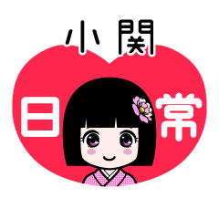 小関（日常）のLINEスタンプ