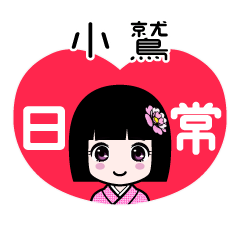 小鷲（日常）のLINEスタンプ