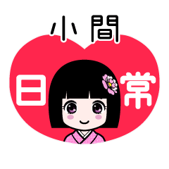 小間（日常）のLINEスタンプ