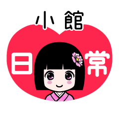 小館（日常）のLINEスタンプ