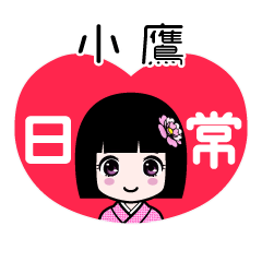 小鷹（日常）のLINEスタンプ