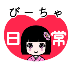びーちゃ（日常）のLINEスタンプ