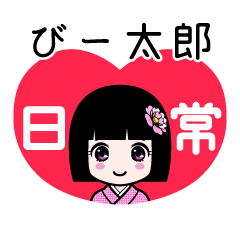 びー太郎（日常）のLINEスタンプ