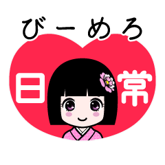 びーめろ（日常）のLINEスタンプ