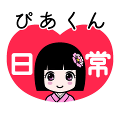 ぴあくん（日常）のLINEスタンプ