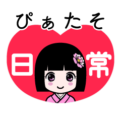 ぴぁたそ（日常）のLINEスタンプ