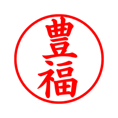 02374_Toyofuku's Simple Seal