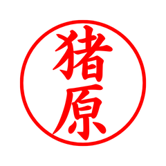 02395_Ihara's Simple Seal