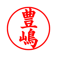 02404_Toyoshima's Simple Seal