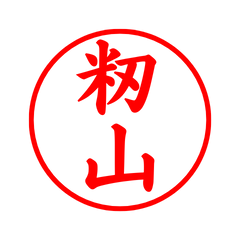 02419_Momiyama's Simple Seal