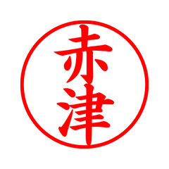 02398_Akazu's Simple Seal