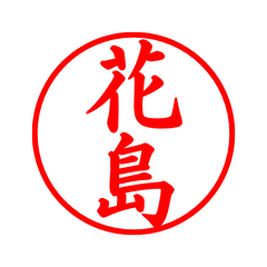 02423_Hanajima's Simple Seal