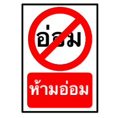 Do not Signs – LINE stickers | LINE STORE