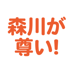 Morikawa love text Sticker