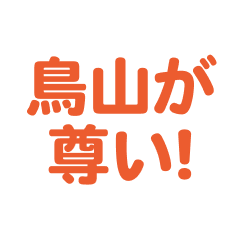 Toriyama love text Sticker