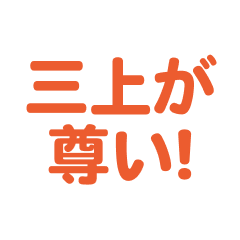 mikami love text Sticker