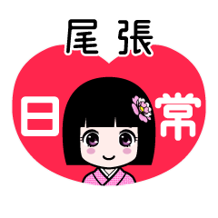 尾張（日常）のLINEスタンプ