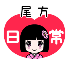 尾方（日常）のLINEスタンプ