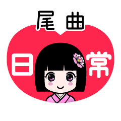 尾曲（日常）のLINEスタンプ