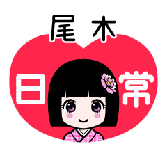 尾木（日常）のLINEスタンプ