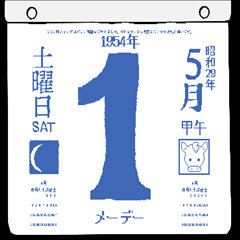1954年5月の日めくりカレンダーです。 - LINE スタンプ | LINE STORE