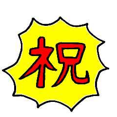 various Congratulations 1 – LINE stickers | LINE STORE