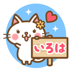 "Iroha" Name Cat Sticker!