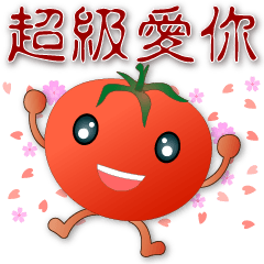 可愛蕃茄 有禮貌貼圖