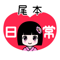 尾本（日常）のLINEスタンプ