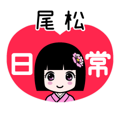 尾松（日常）のLINEスタンプ
