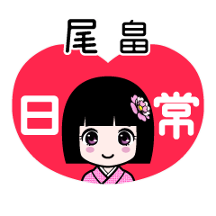 尾畠（日常）のLINEスタンプ