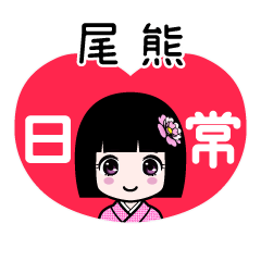 尾熊（日常）のLINEスタンプ