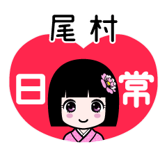 尾村（日常）のLINEスタンプ