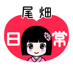 尾畑（日常）のLINEスタンプ