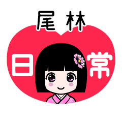 尾林（日常）のLINEスタンプ
