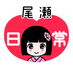 尾瀬（日常）のLINEスタンプ