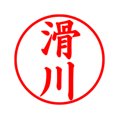 02460_Namegawa's Simple Seal