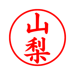 02453_Yamanashi's Simple Seal