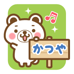 "Katsuya" Name Bear Sticker!