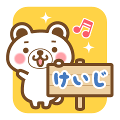 "Keiji" Name Bear Sticker!