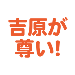 yoshihara love text Sticker