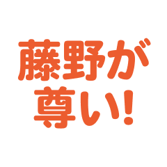 Fujino love text Sticker