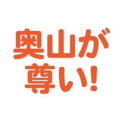 Okuyama love text Sticker