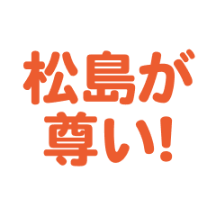 Matsushima love text Sticker