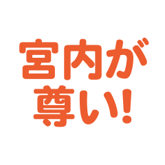 Miyauchi love text Sticker