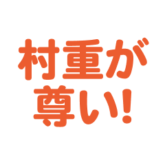 Murashige love text Sticker