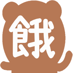 Traditional Chinese characters (Hungry)