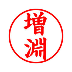 02461_Masubuchi's Simple Seal