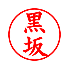 02471_Kurosaka's Simple Seal