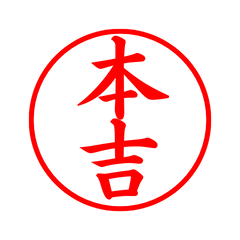 02467_Motoyoshi's Simple Seal